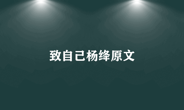 致自己杨绛原文