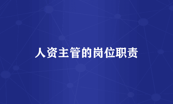 人资主管的岗位职责