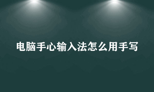 电脑手心输入法怎么用手写