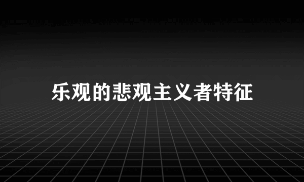 乐观的悲观主义者特征