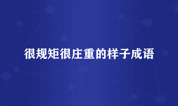 很规矩很庄重的样子成语