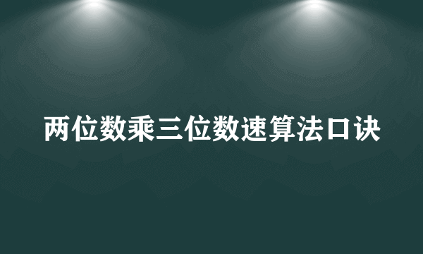 两位数乘三位数速算法口诀