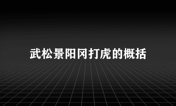 武松景阳冈打虎的概括