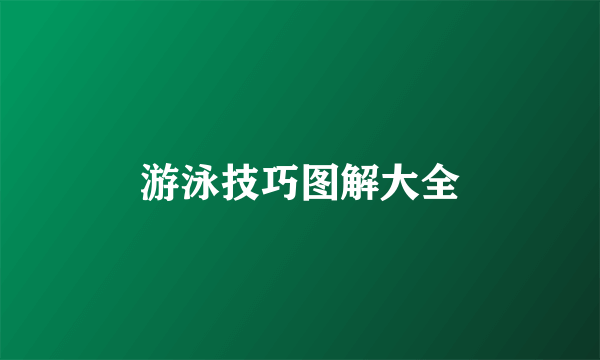 游泳技巧图解大全