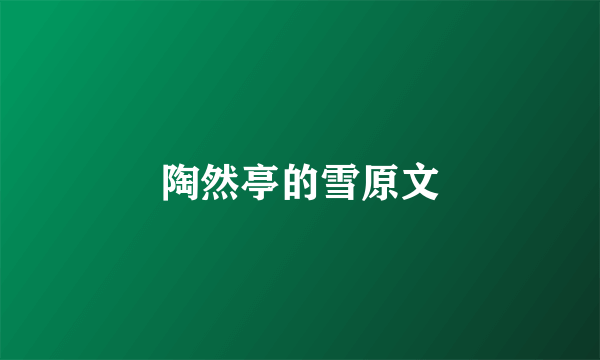 陶然亭的雪原文