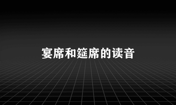 宴席和筵席的读音