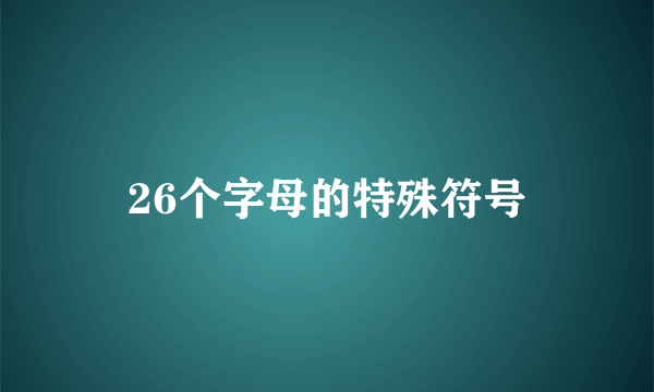 26个字母的特殊符号
