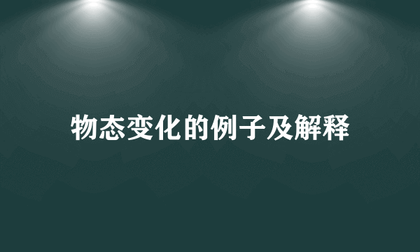物态变化的例子及解释