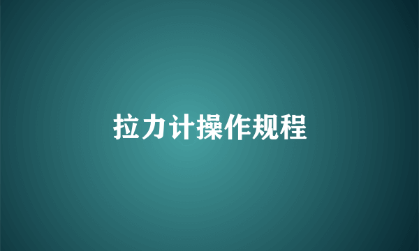 拉力计操作规程