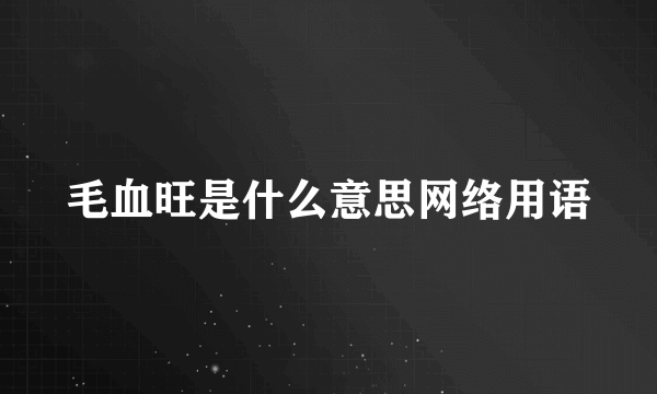 毛血旺是什么意思网络用语