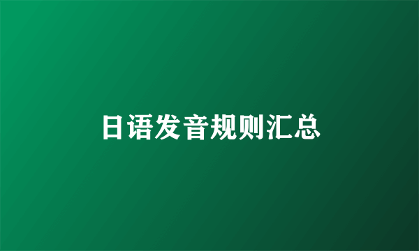 日语发音规则汇总