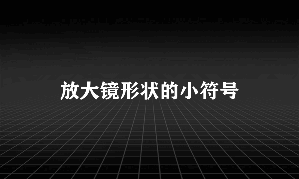 放大镜形状的小符号