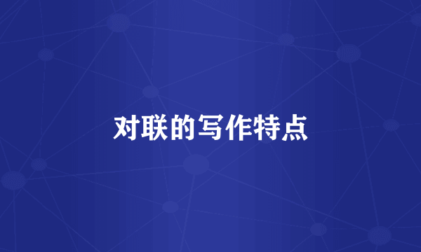 对联的写作特点
