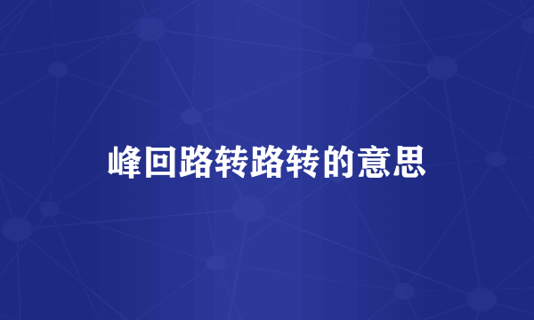 峰回路转路转的意思