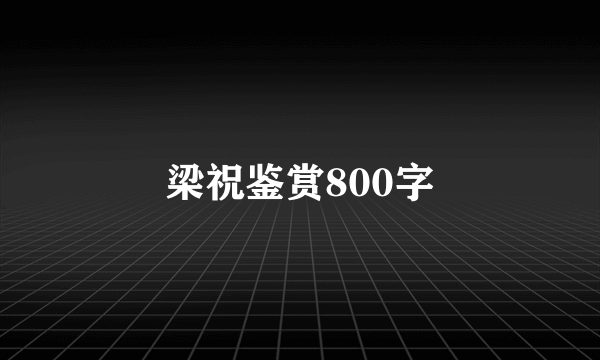 梁祝鉴赏800字