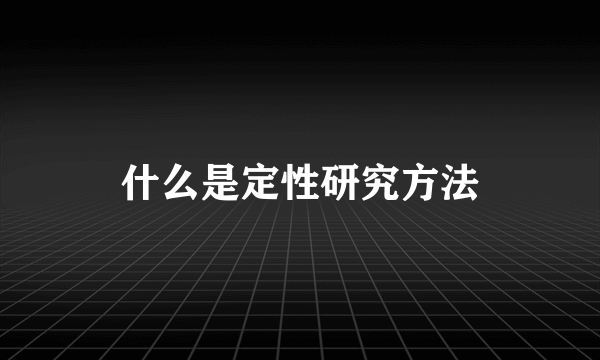 什么是定性研究方法