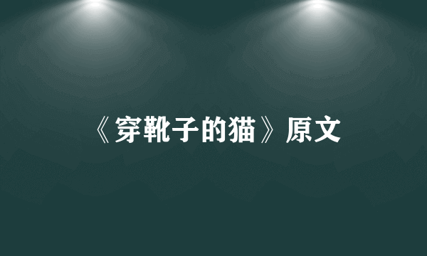 《穿靴子的猫》原文