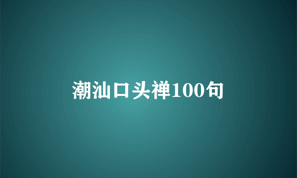 潮汕口头禅100句