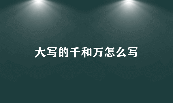 大写的千和万怎么写
