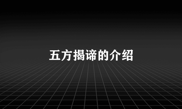 五方揭谛的介绍