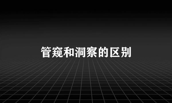管窥和洞察的区别