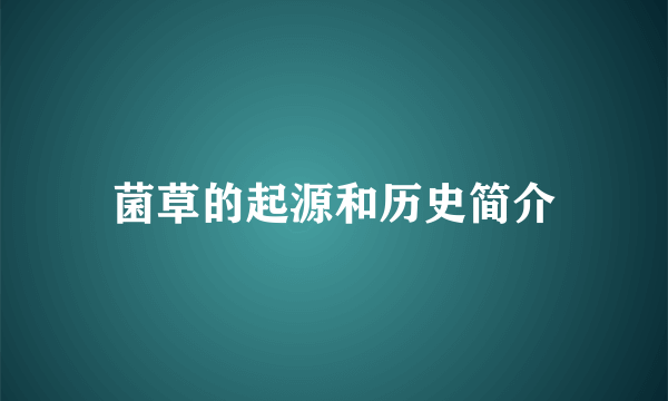菌草的起源和历史简介