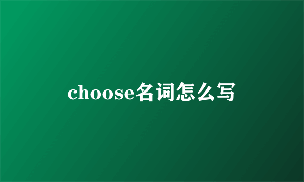 choose名词怎么写