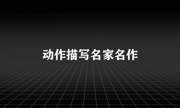 动作描写名家名作