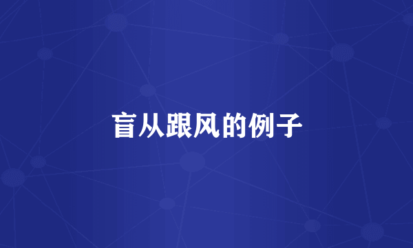 盲从跟风的例子