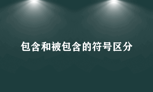 包含和被包含的符号区分
