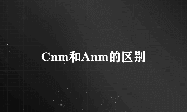 Cnm和Anm的区别