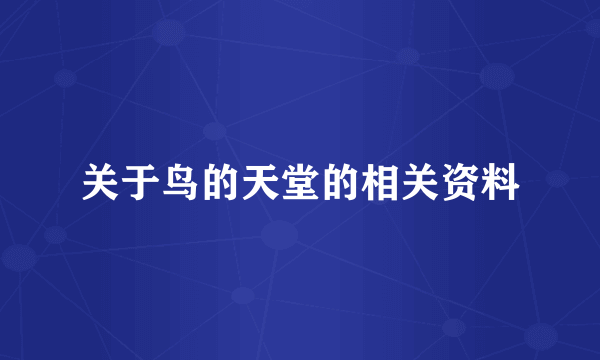 关于鸟的天堂的相关资料