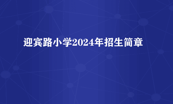 迎宾路小学2024年招生简章