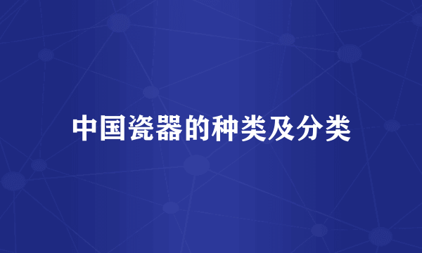 中国瓷器的种类及分类
