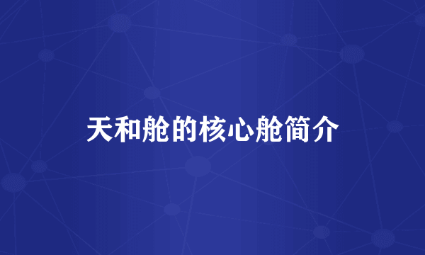 天和舱的核心舱简介