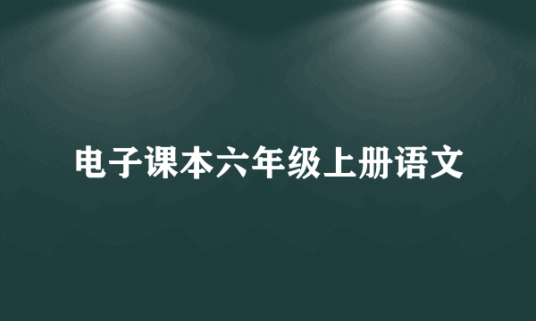 电子课本六年级上册语文