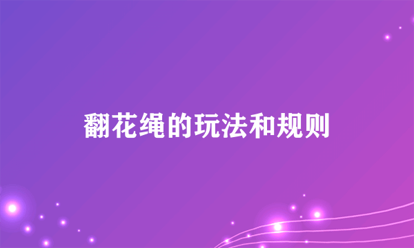 翻花绳的玩法和规则