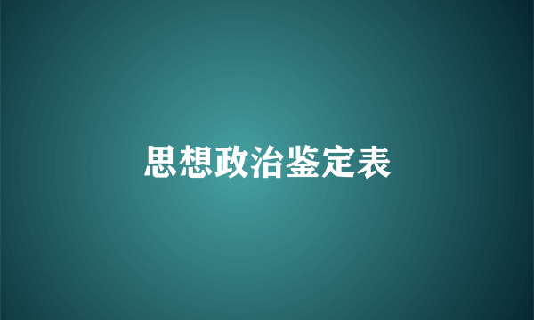 思想政治鉴定表