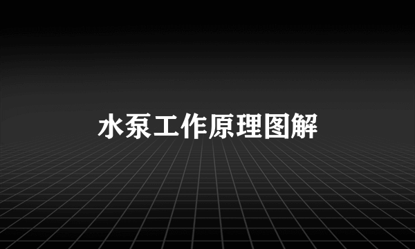 水泵工作原理图解