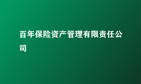 百年保险资产管理有限责任公司