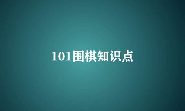 101围棋知识点