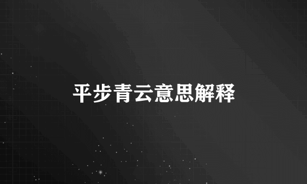 平步青云意思解释