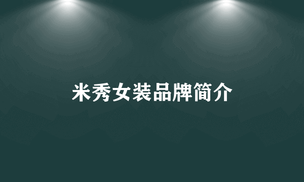 米秀女装品牌简介