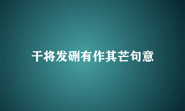 干将发硎有作其芒句意
