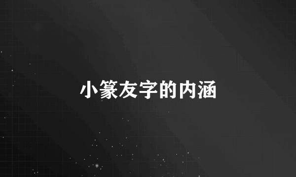 小篆友字的内涵