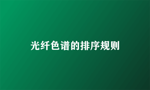 光纤色谱的排序规则