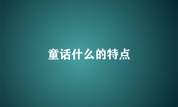童话什么的特点