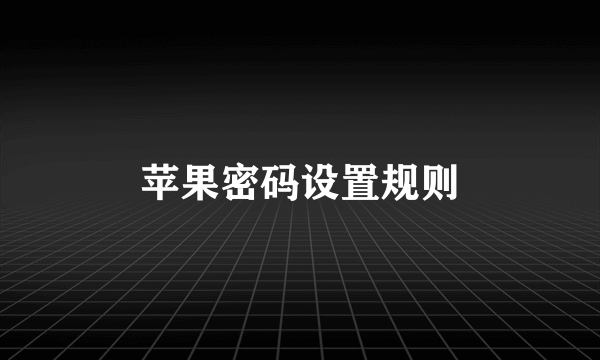苹果密码设置规则