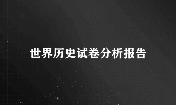 世界历史试卷分析报告