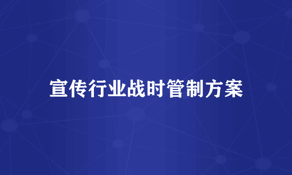 宣传行业战时管制方案